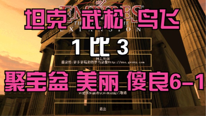 坦克 武松 鸟飞   1比3  聚宝盆 美丽 傻良6-1