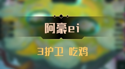【阿豪ei】3护卫 吃鸡