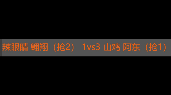 辣眼睛 翱翔 1vs3 山鸡 阿东