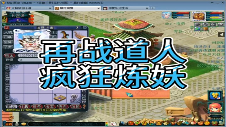 梦幻西游再战道人疯狂炼妖