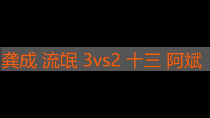 恭城 流氓 3vs2  十三 阿斌