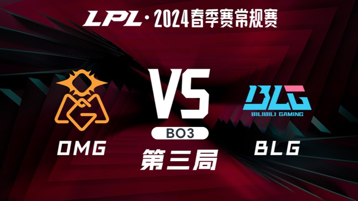 2024LPL春季赛-OMGvsBLG-3