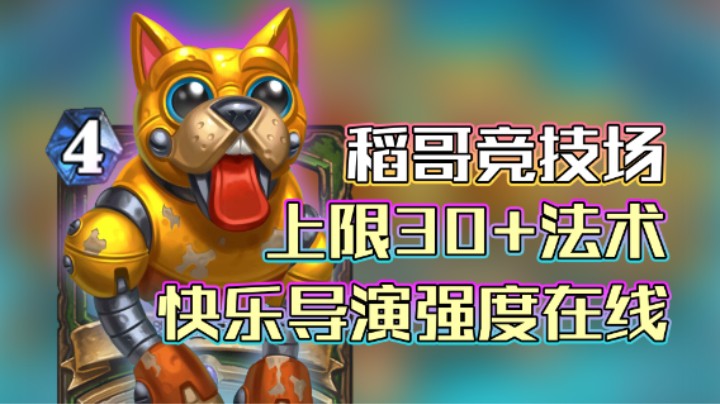 稻哥炉石12胜竞技场（猎）：上限30+法术导演猎