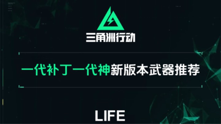 【三角洲行动】一代补丁一代神 新版本武器推荐