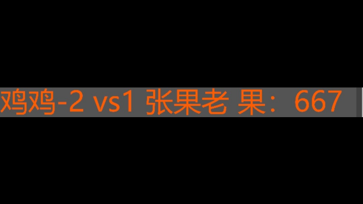 鸡鸡-2 2vs1 张果老