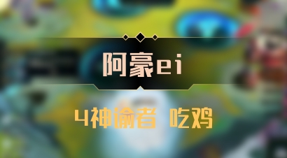 【阿豪ei】4神谕者 吃鸡