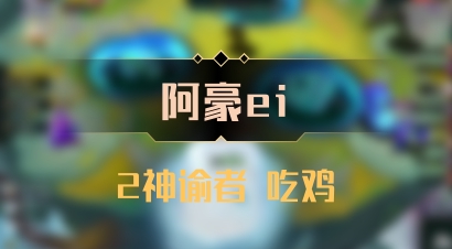 【阿豪ei】2神谕者 吃鸡
