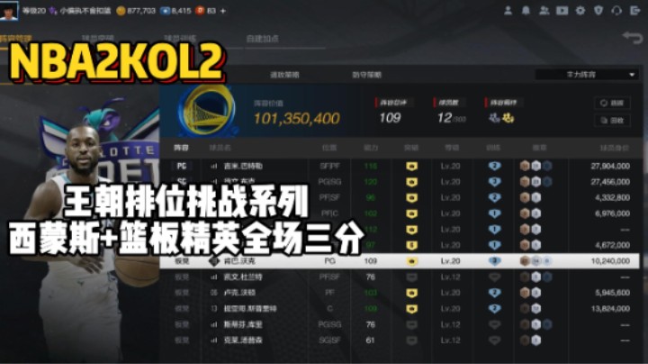王朝排位挑战系列——挑战只能用本西蒙斯+自建篮板精英投三分