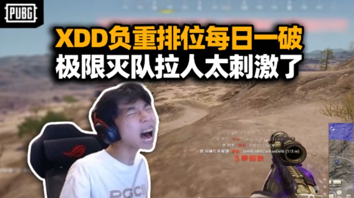 XDD排位负重训练每日一破 这强度真比训练赛高吧？极限灭队救援真刺激！