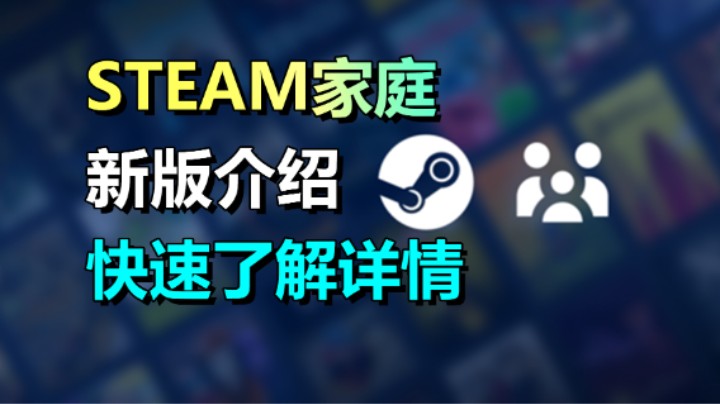 Steam家庭共享具体情况一览！教你如何创建并加入家庭组！