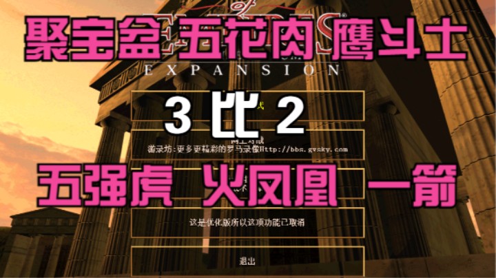 聚宝盆 五花肉 鹰斗士  3比2  五强虎 火凤凰 一箭