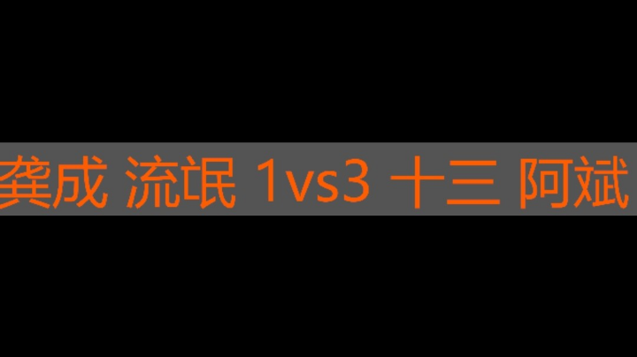 龚成 流氓 1vs3 十三 阿斌