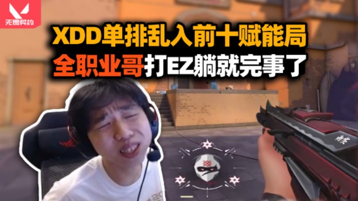 XDD亚服单排混入前十赋能局 全职业哥一个个这么猛？躺舒服了EZ我来打！开练炸弹妹全局空大有点幽默！