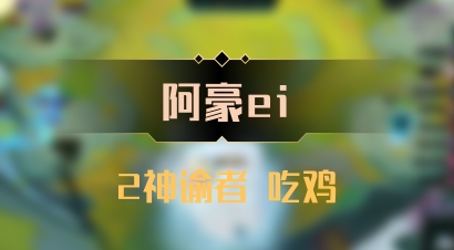 【阿豪ei】2神谕者 吃鸡