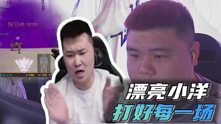 漂亮小洋，打好每一场~