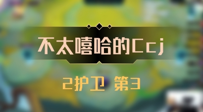 【不太嘻哈的Ccj】2护卫 第3