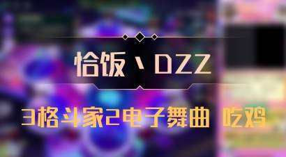 【恰饭丶DZZ】3格斗家2电子舞曲 吃鸡