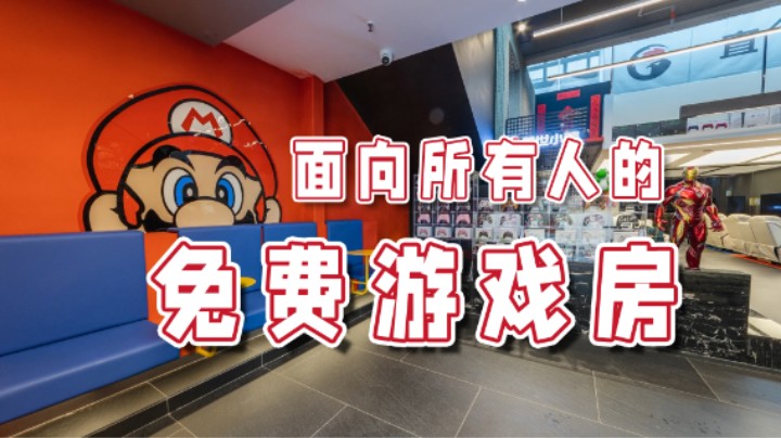 【超级小桀】其他地方也有免费的游戏房了