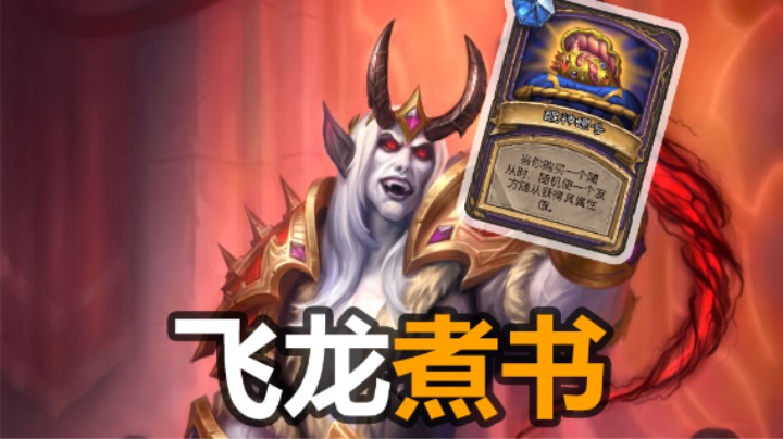 【涛妹】醒神螺号！飞龙煮书，买怪就能+100