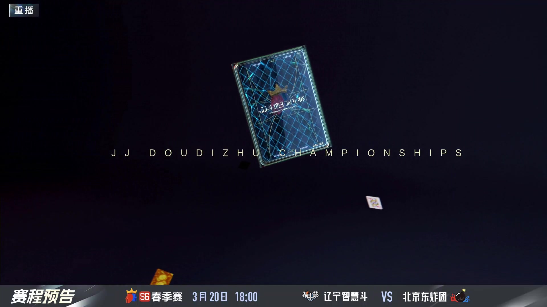 【2024-03-20 03点场】JJ斗地主官方：春季赛精彩继续！
