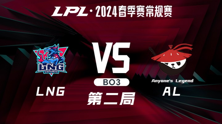 2024LPL春季赛-LNGvsAL-2