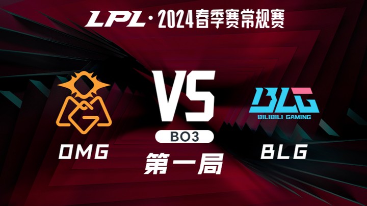 2024LPL春季赛-OMGvsBLG-1
