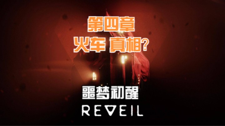 【吃桃芝的猫】噩梦初醒（REVEIL）游戏实况-第四章：火车+真相？