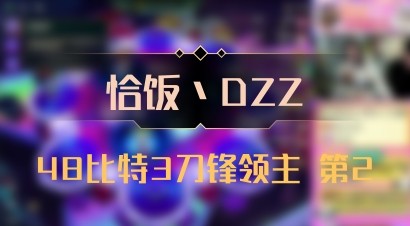 【恰饭丶DZZ】48比特3刀锋领主 第2
