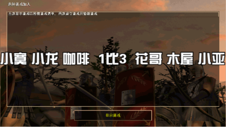 小寞 小龙 咖啡  1比3  花哥 木屋 小亚