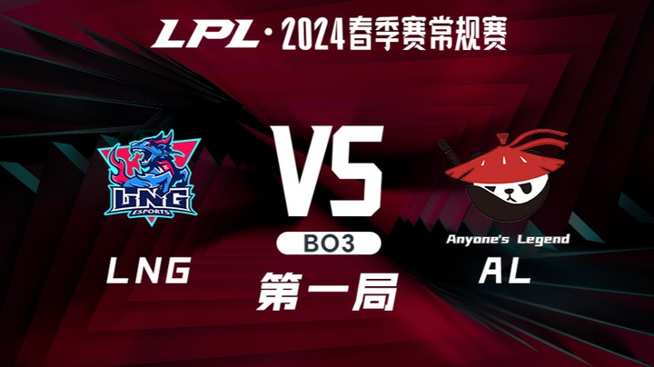 2024LPL春季赛-LNGvsAL-1