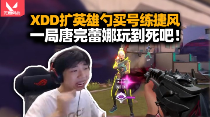 XDD扩英雄勺换号练英雄 超凡唐完一把干碎捷风梦！道心破碎直接开蕾38杀！