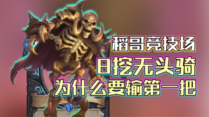 稻哥炉石12胜竞技场（瘸）：不赢第一把是有道理的