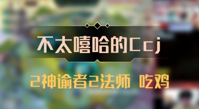 【不太嘻哈的Ccj】2神谕者2法师 吃鸡