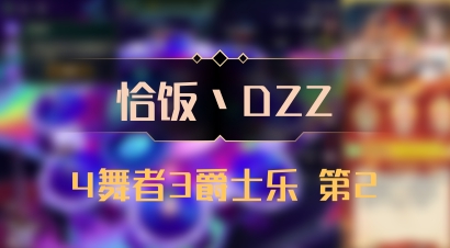 【恰饭丶DZZ】4舞者3爵士乐 第2