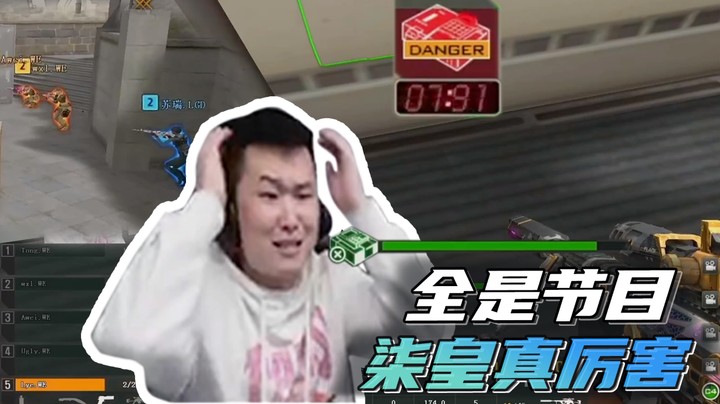 全是节目，柒皇真厉害~