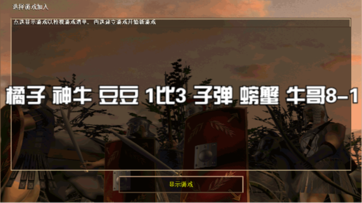 橘子 神牛 豆豆 1比3 子弹 螃蟹 牛哥8-1