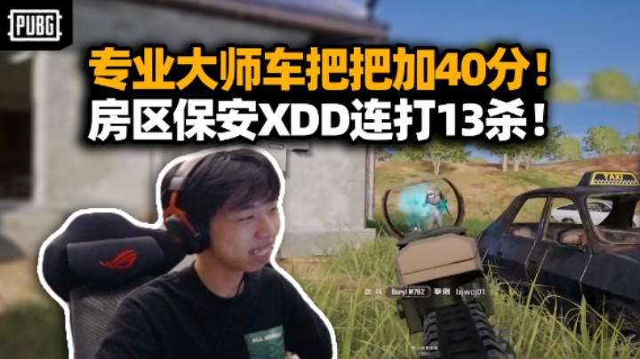 XDD优化辣香组专业大师车 全图追杀把把爽加40分 房区保卫战连杀13人！