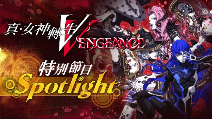 《真・女神转生V Vengeance》特别节目Spotlight