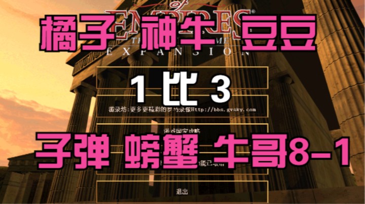 橘子 神牛 豆豆 1比3 子弹 螃蟹 牛哥8-1