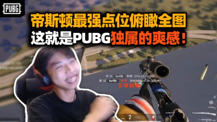 XDD风电机上打靶全是几百米击杀 独一份爽感乐的板牙都合不住了！开启上帝视野瞬间连灭两队！