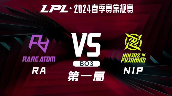2024LPL春季赛-RAvsNIP-1