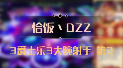 【恰饭丶DZZ】3爵士乐3大腕射手 第3