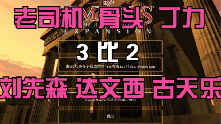 老司机 骨头 丁力  3比2  刘先森 达文西 古天乐