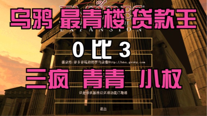 乌鸦 最青楼 贷款王  0比3  三疯 青青 小权