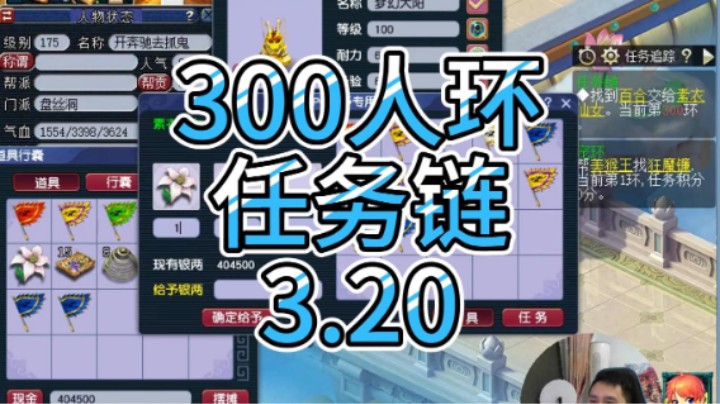 梦幻西游：300人环任务链3.20