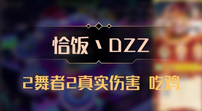 【恰饭丶DZZ】2舞者2真实伤害 吃鸡