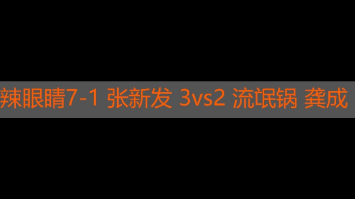 辣眼睛7-1 张新发3vs2 流氓锅 龚成