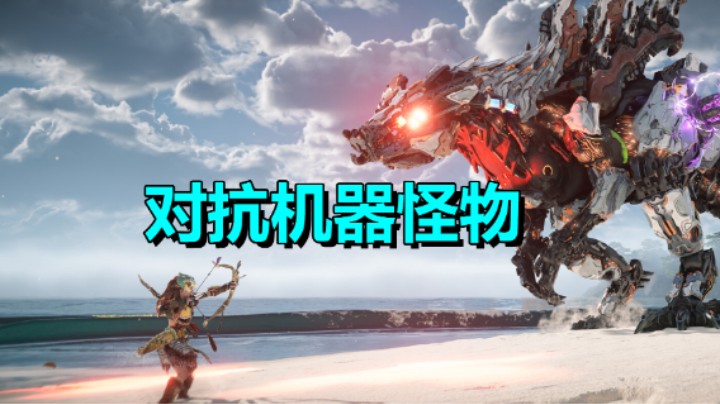 《地平线：西之绝境》3月22日23日上线STEAM！