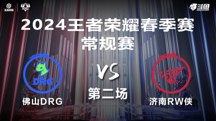 佛山DRG VS 济南RW侠第2局-2024年KPL春季赛常规赛