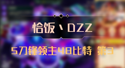 【恰饭丶DZZ】5刀锋领主48比特 第3